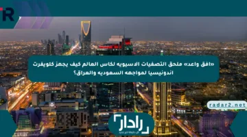 «أفق واعد» ملحق التصفيات الأسيوية لكأس العالم كيف يجهز كلويفرت إندونيسيا لمواجهة السعودية والعراق؟